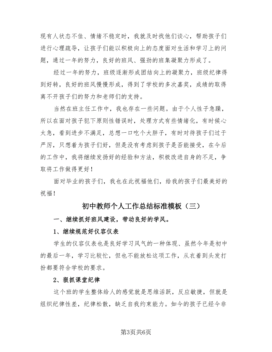 初中教师个人工作总结标准模板（3篇）.doc_第3页