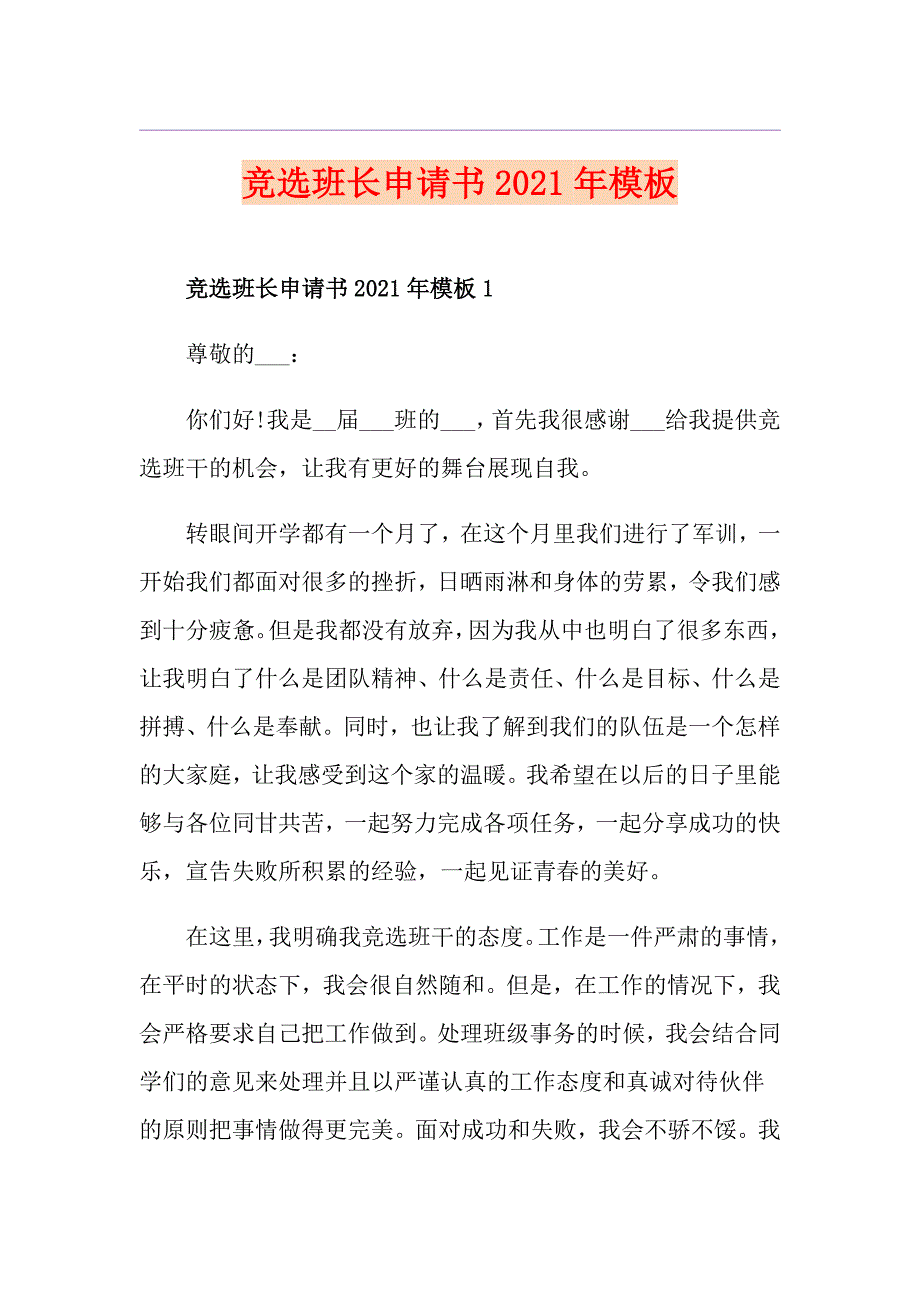 竞选班长申请书2021年模板_第1页