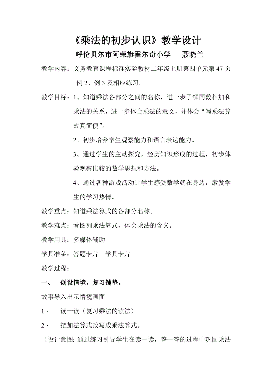 《乘法的初步认识》教学设计聂晓兰_第1页