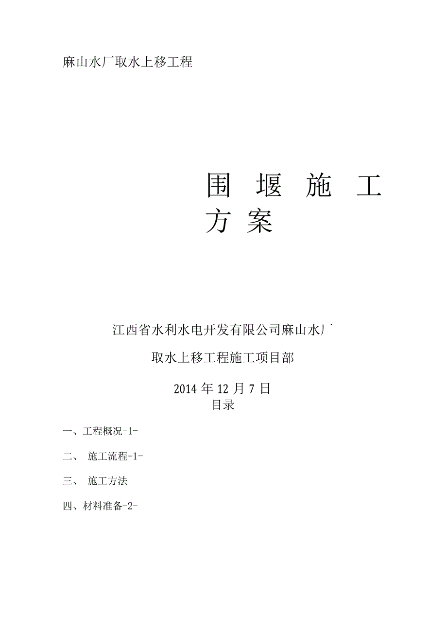 土围堰及土袋围堰施工方案.docx_第1页