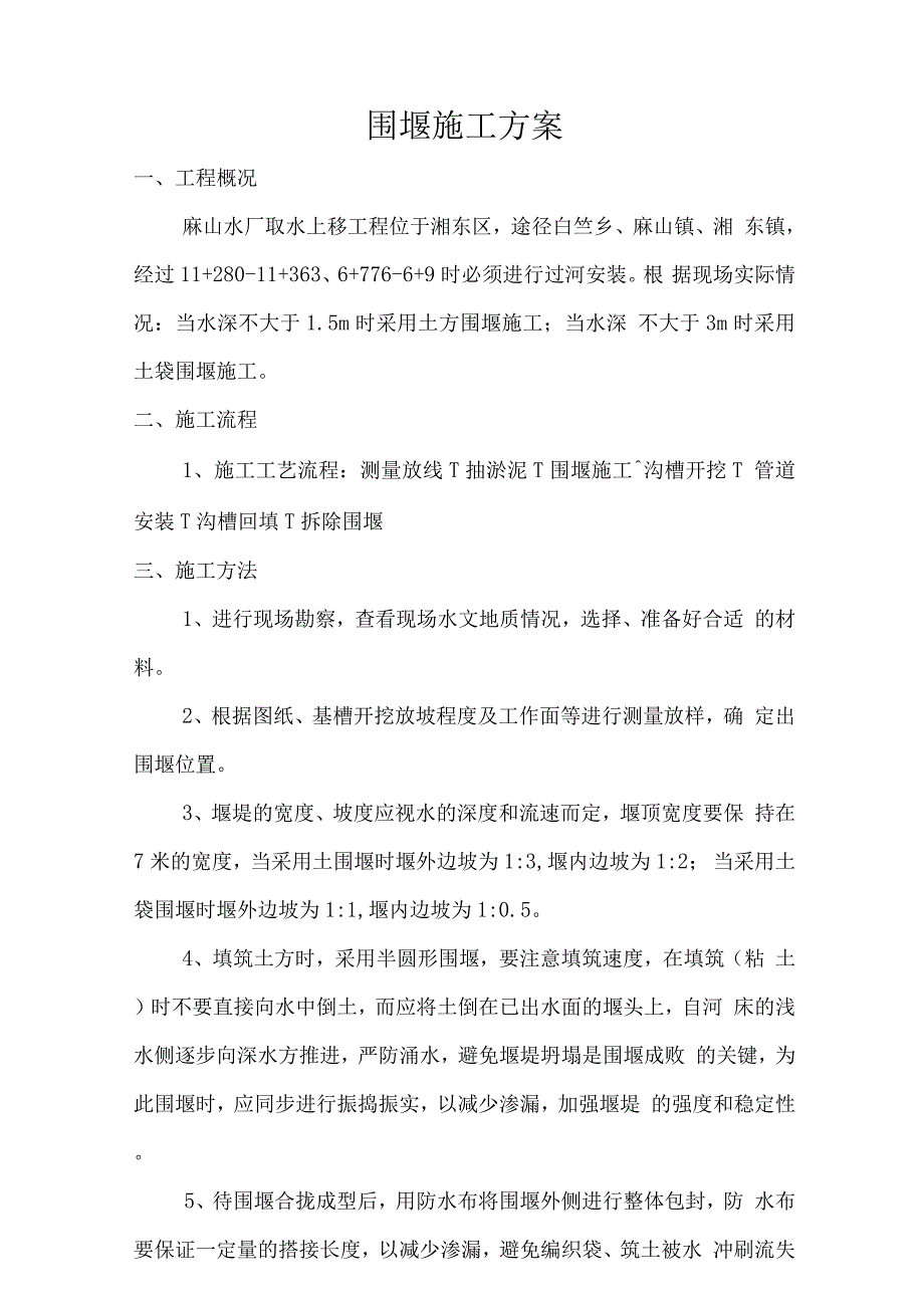 土围堰及土袋围堰施工方案.docx_第3页