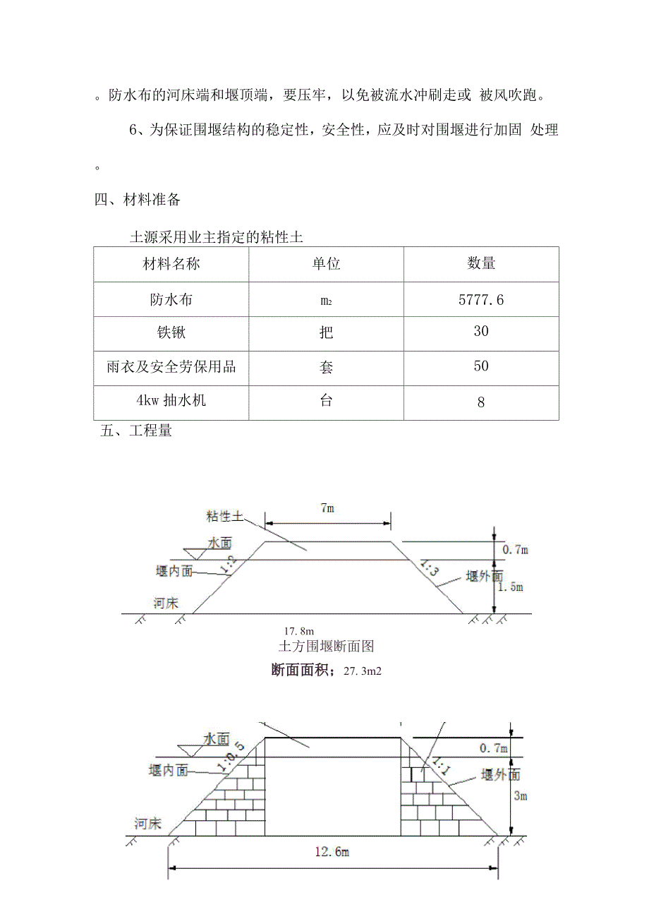 土围堰及土袋围堰施工方案.docx_第4页