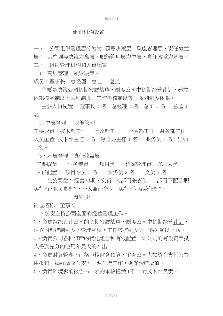 组织机构设置和岗位管理制度_第1页