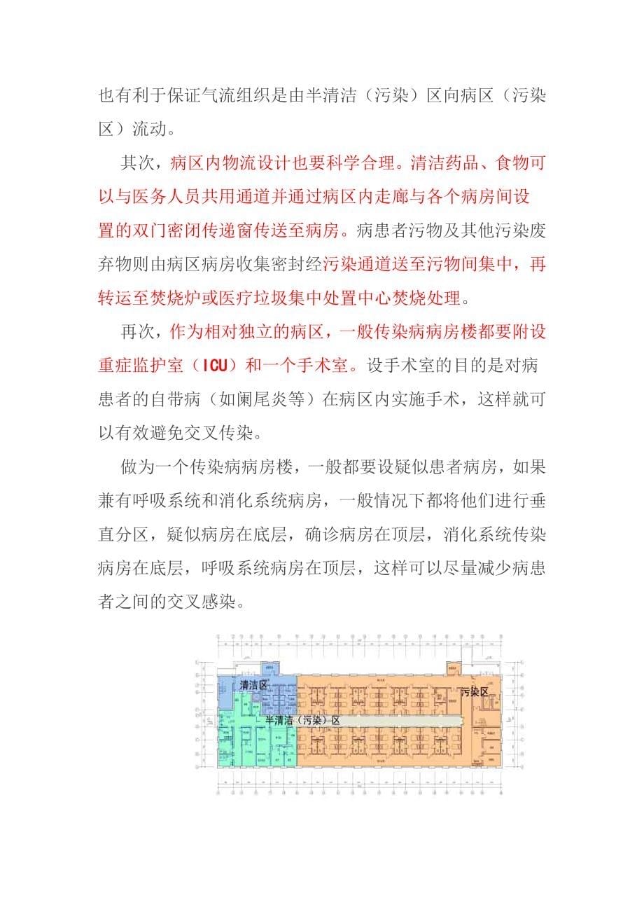 浅谈传染病医院及病房楼设计(完整版)实用资料_第5页