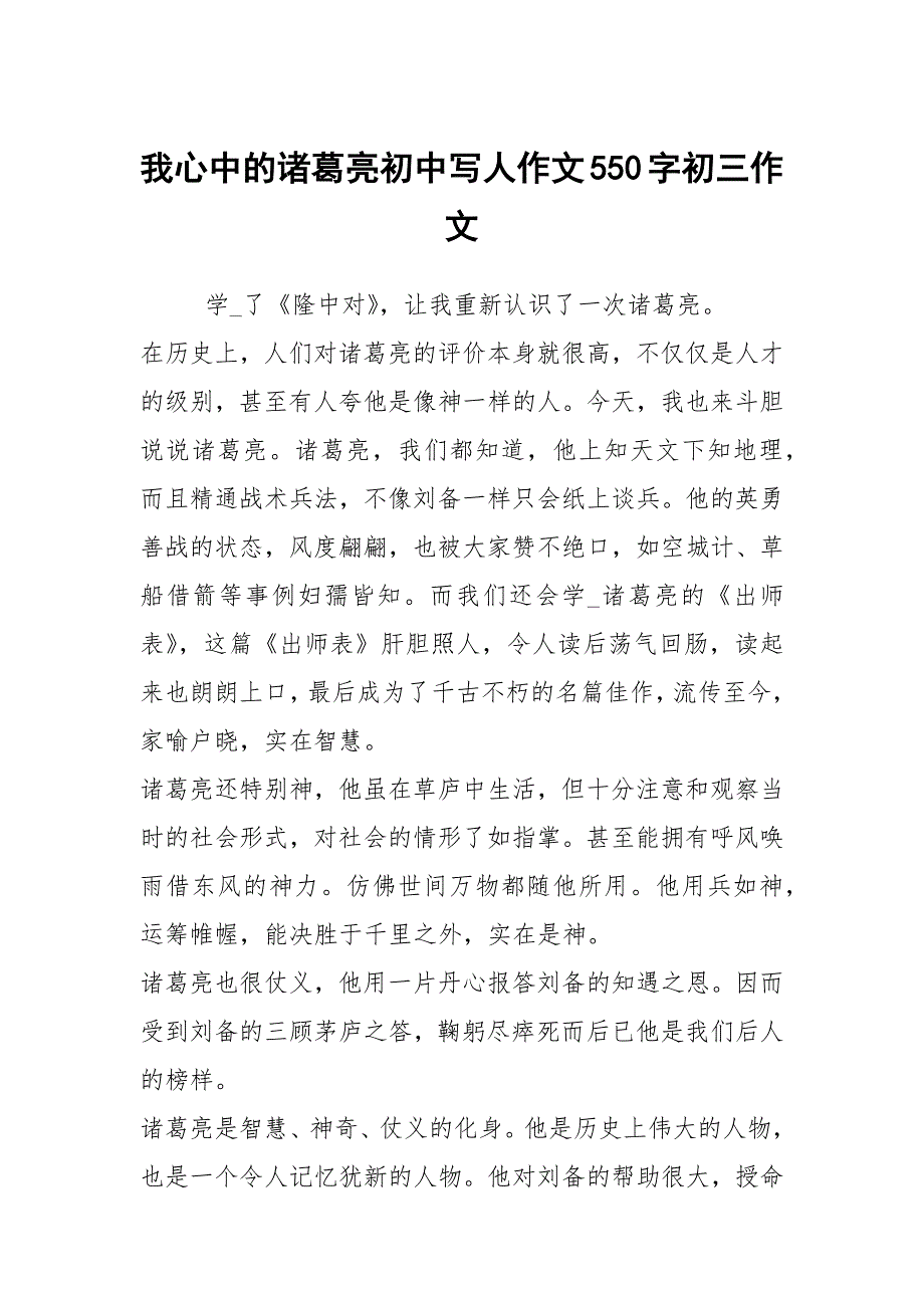 我心中的诸葛亮初中写人作文550字初三作文_第1页