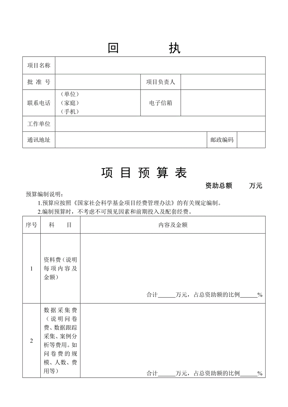 国家社科基金项目经费预算回执表_第1页