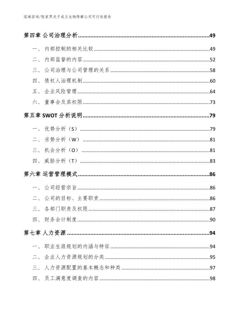 张家界关于成立生物降解公司可行性报告_第3页