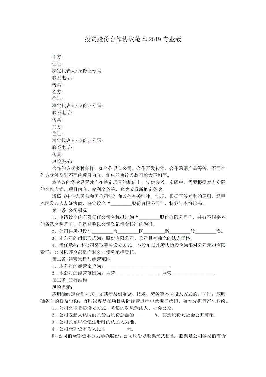 投资股份合作协议范本2019专业版.doc_第1页