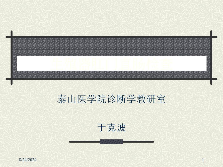 生殖器肛门直肠检查 课件_第1页