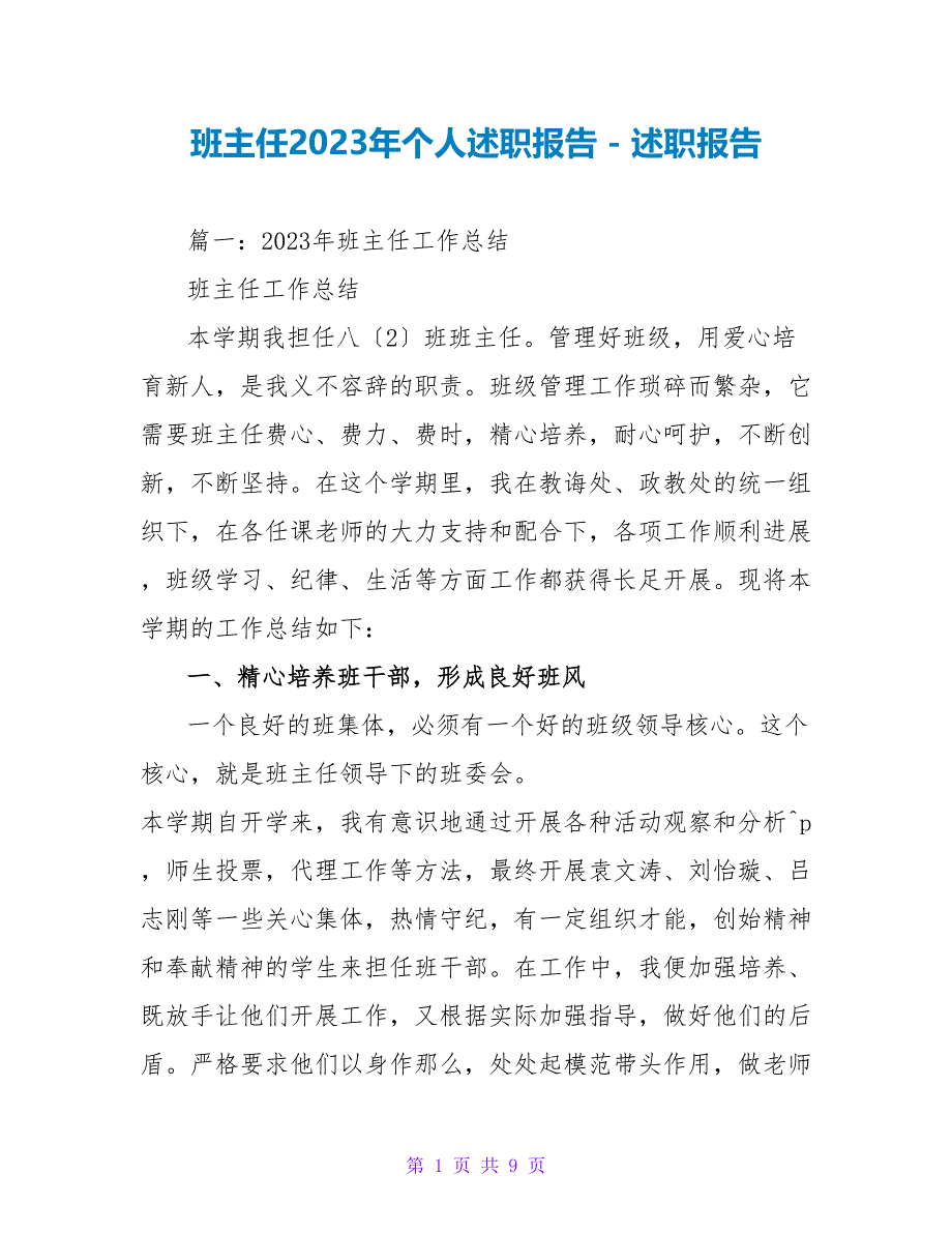 班主任2023年个人述职报告_第1页