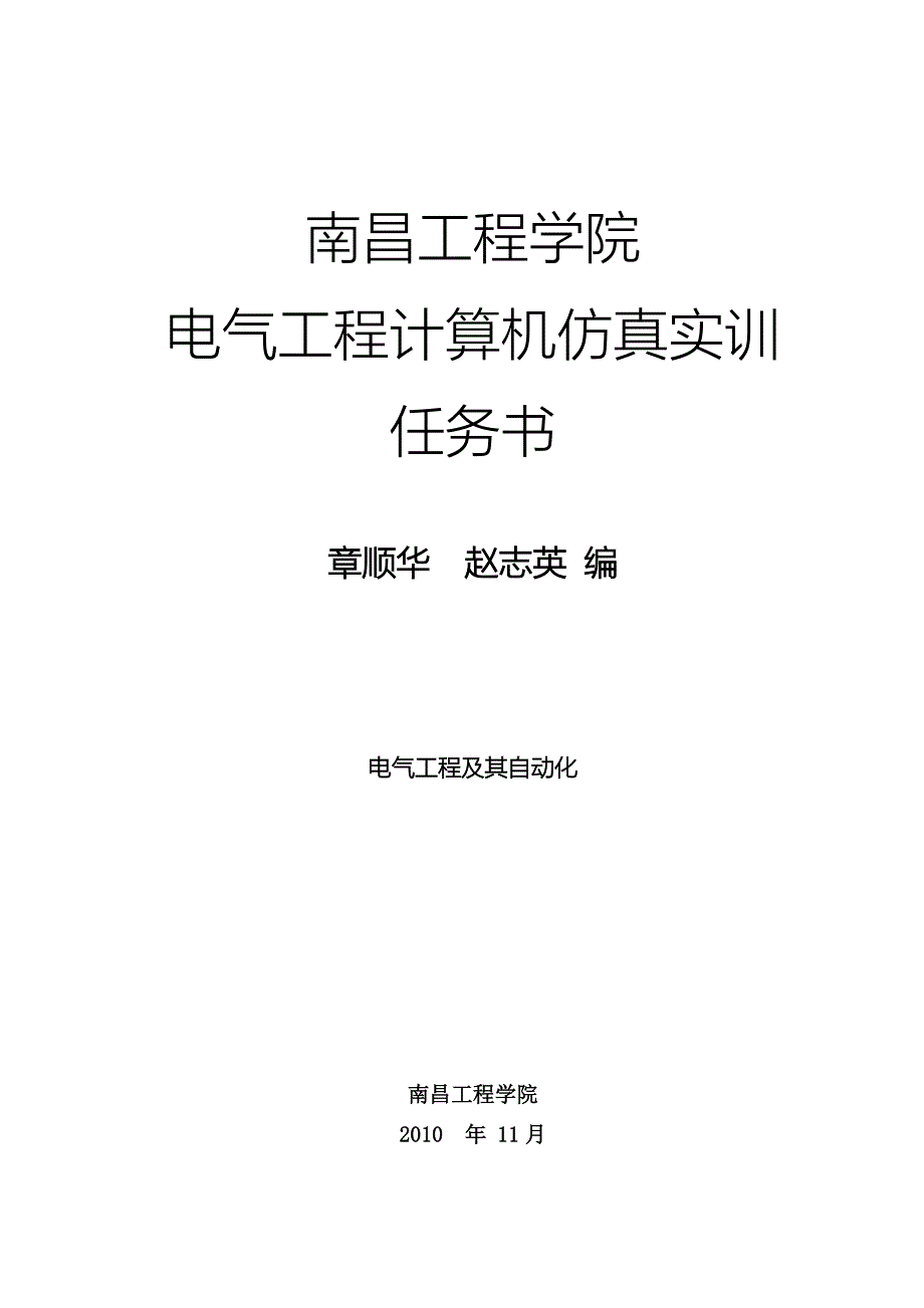 电气工程计算机仿真实训任务书_第1页