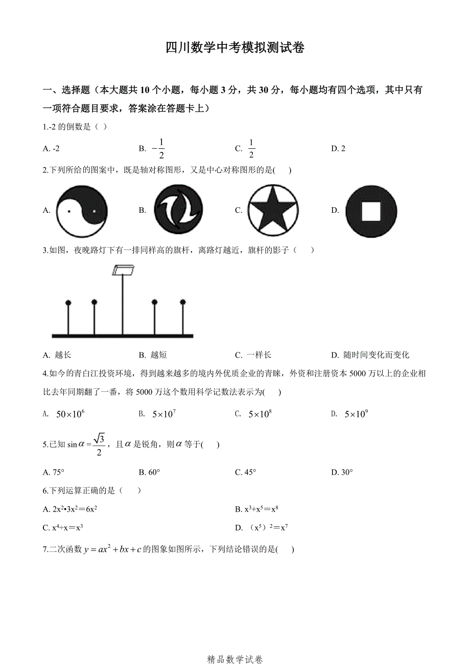 2021四川中考预测卷《数学卷》含答案解析_第1页