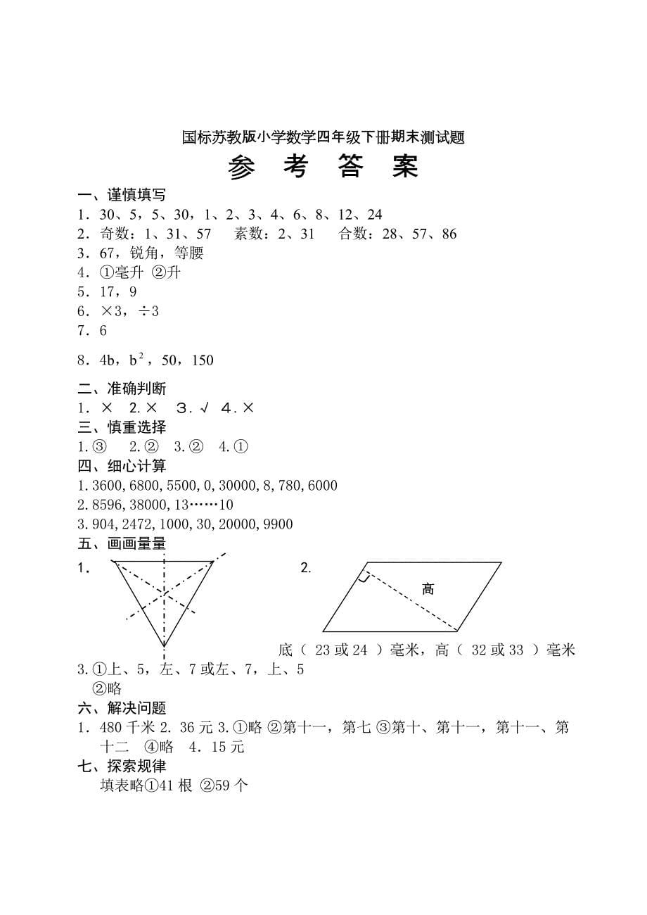 苏教版小学数学四年级下册期末测试题3(附有答案)_第5页