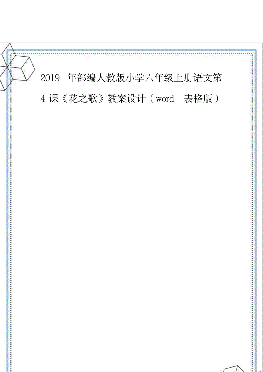 2019年部编人教版小学六年级上册语文第4课《花之歌》教案设计_第2页