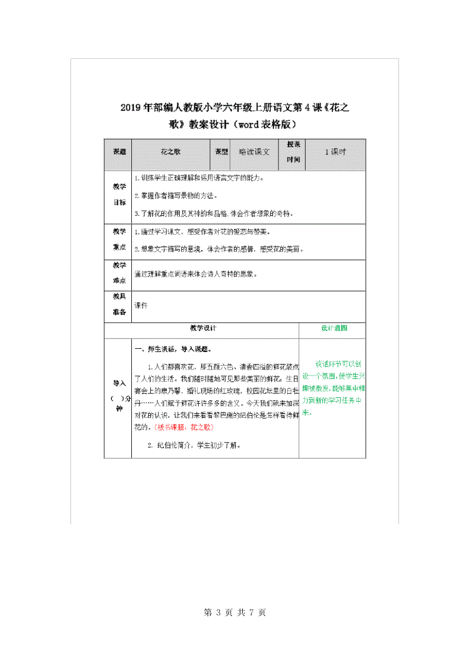 2019年部编人教版小学六年级上册语文第4课《花之歌》教案设计_第3页
