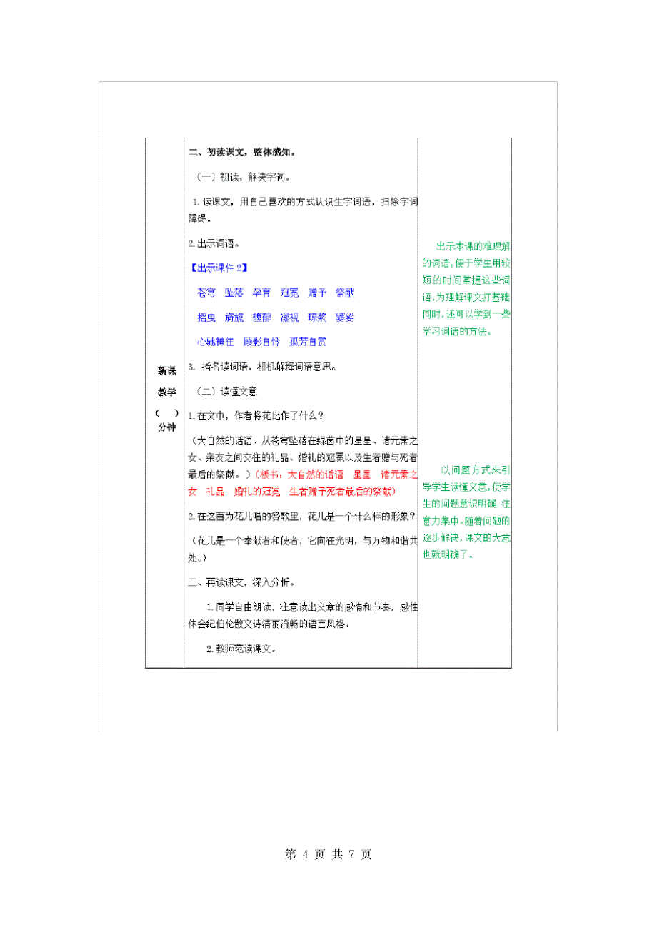 2019年部编人教版小学六年级上册语文第4课《花之歌》教案设计_第4页