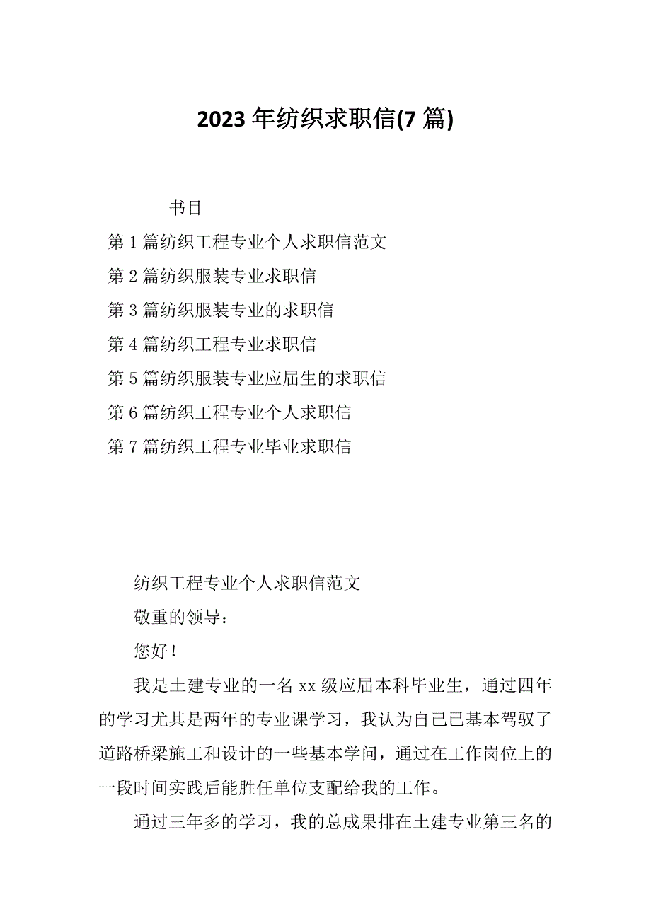 2023年纺织求职信(7篇)_第1页