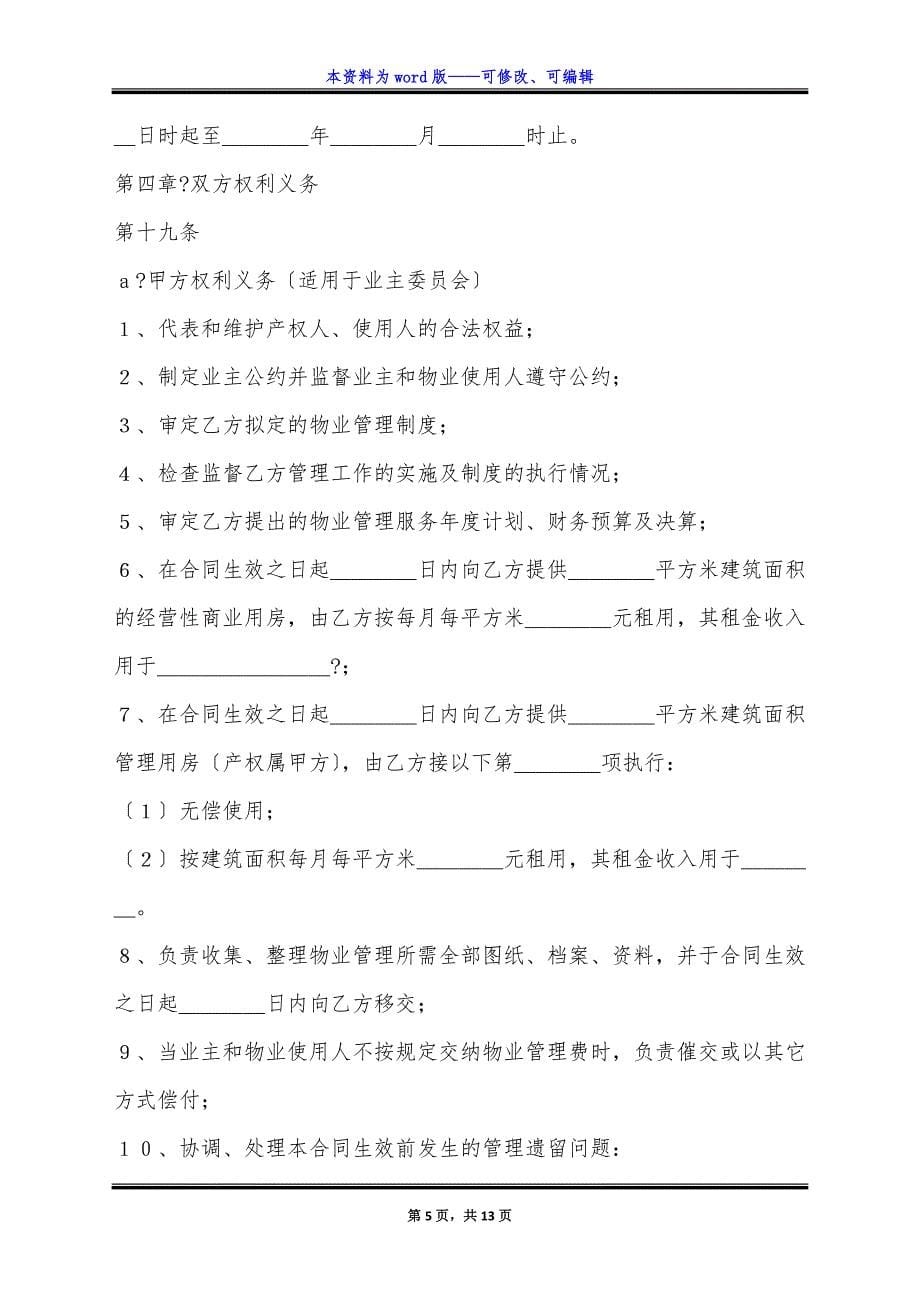 物业管理委托合同完整版样书.docx_第5页