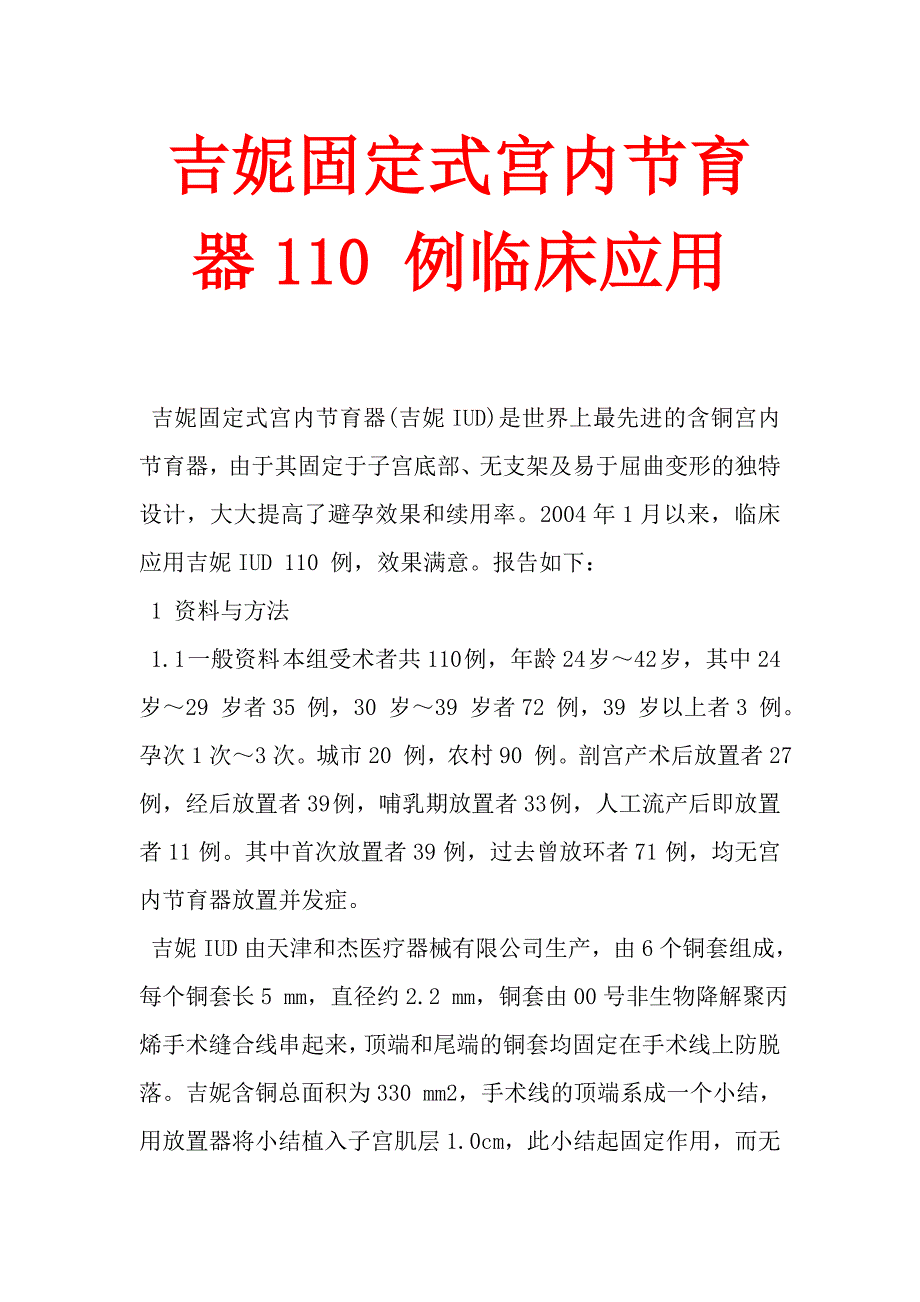 吉妮固定式宫内节育器110 例临床应用.doc_第1页