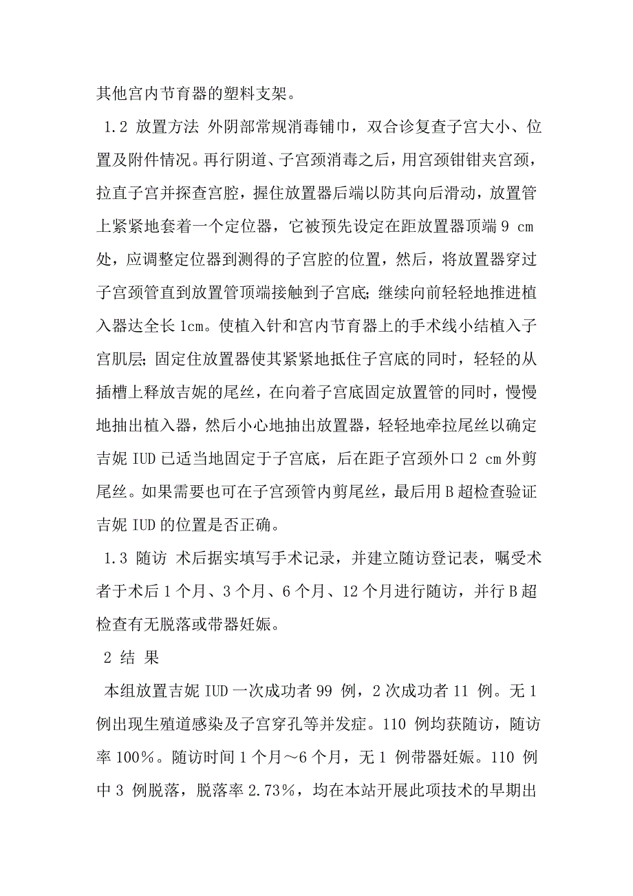 吉妮固定式宫内节育器110 例临床应用.doc_第2页