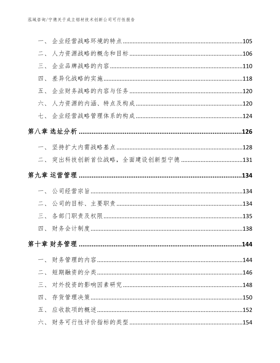 宁德关于成立铝材技术创新公司可行性报告（模板参考）_第4页