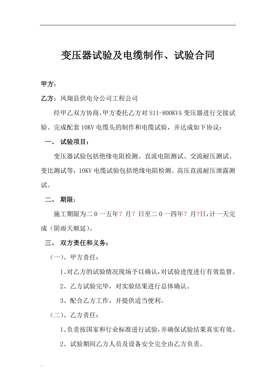 变压器、电缆试验合同_第1页