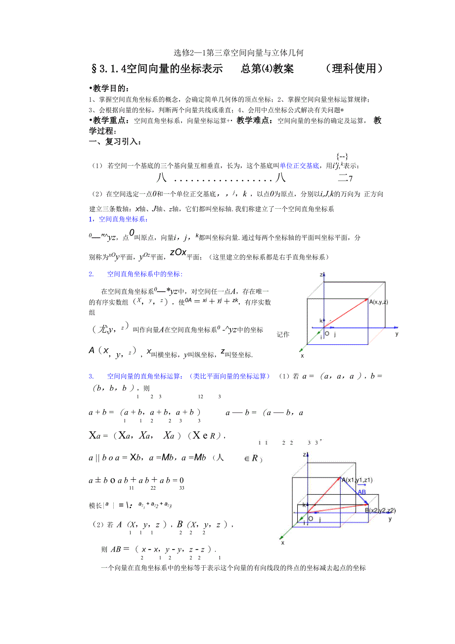 空间直角坐标系及空间向量的坐标表示_第1页