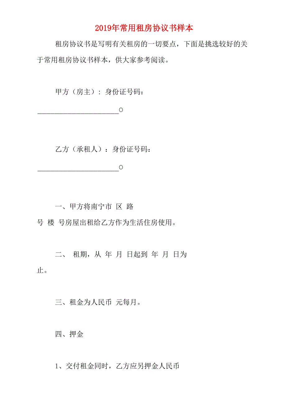 2019年常用租房协议书样本_第1页