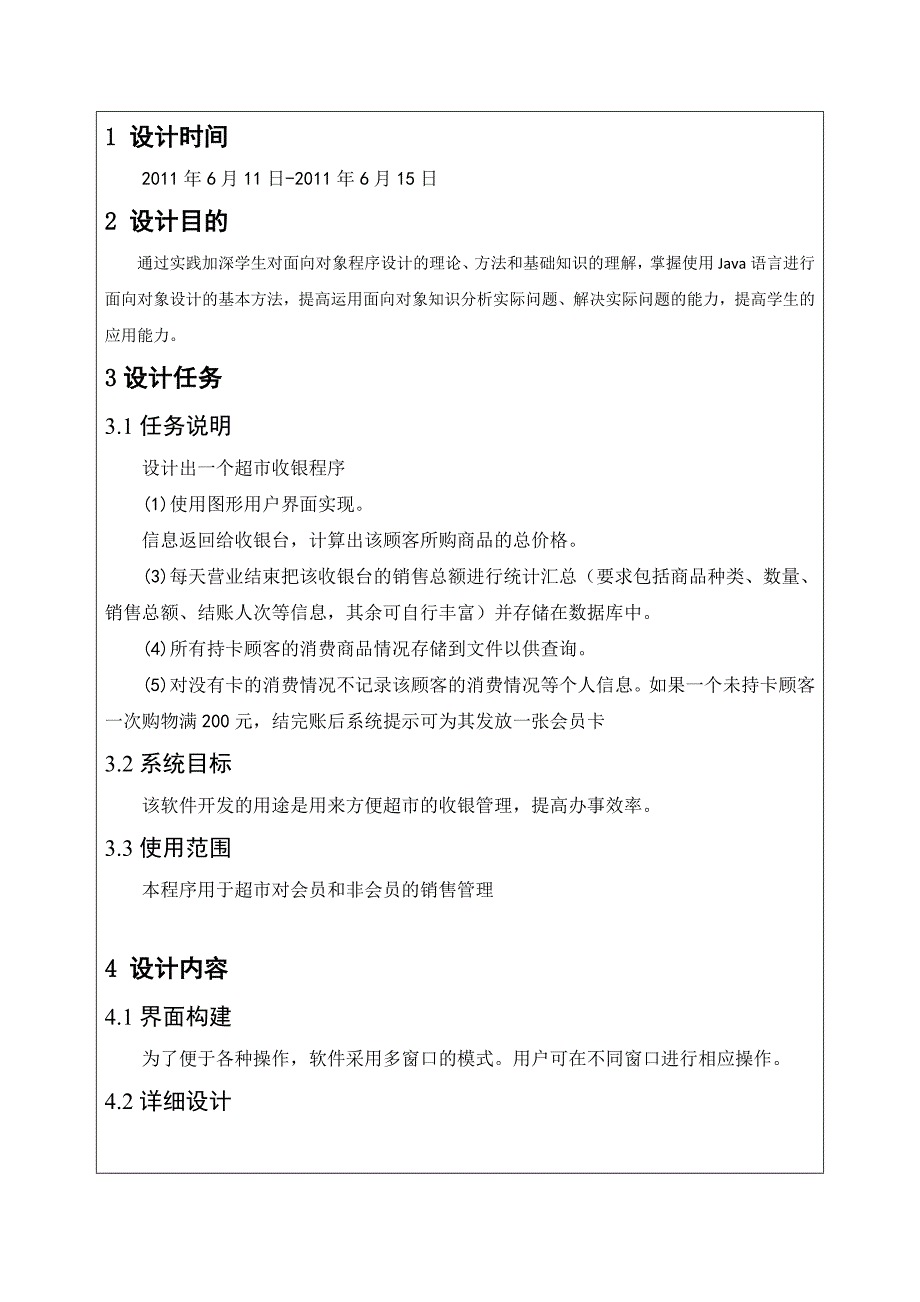 JAVA课程设计超市收银系统课程超市系统超市收银javaJAVA课程设计Javajava吧_第3页