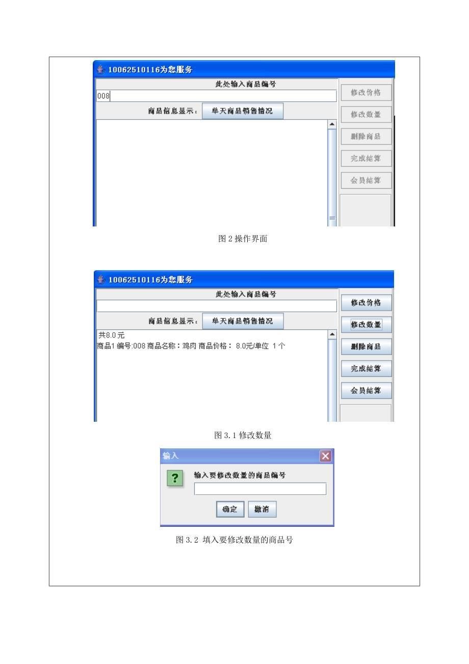 JAVA课程设计超市收银系统课程超市系统超市收银javaJAVA课程设计Javajava吧_第5页