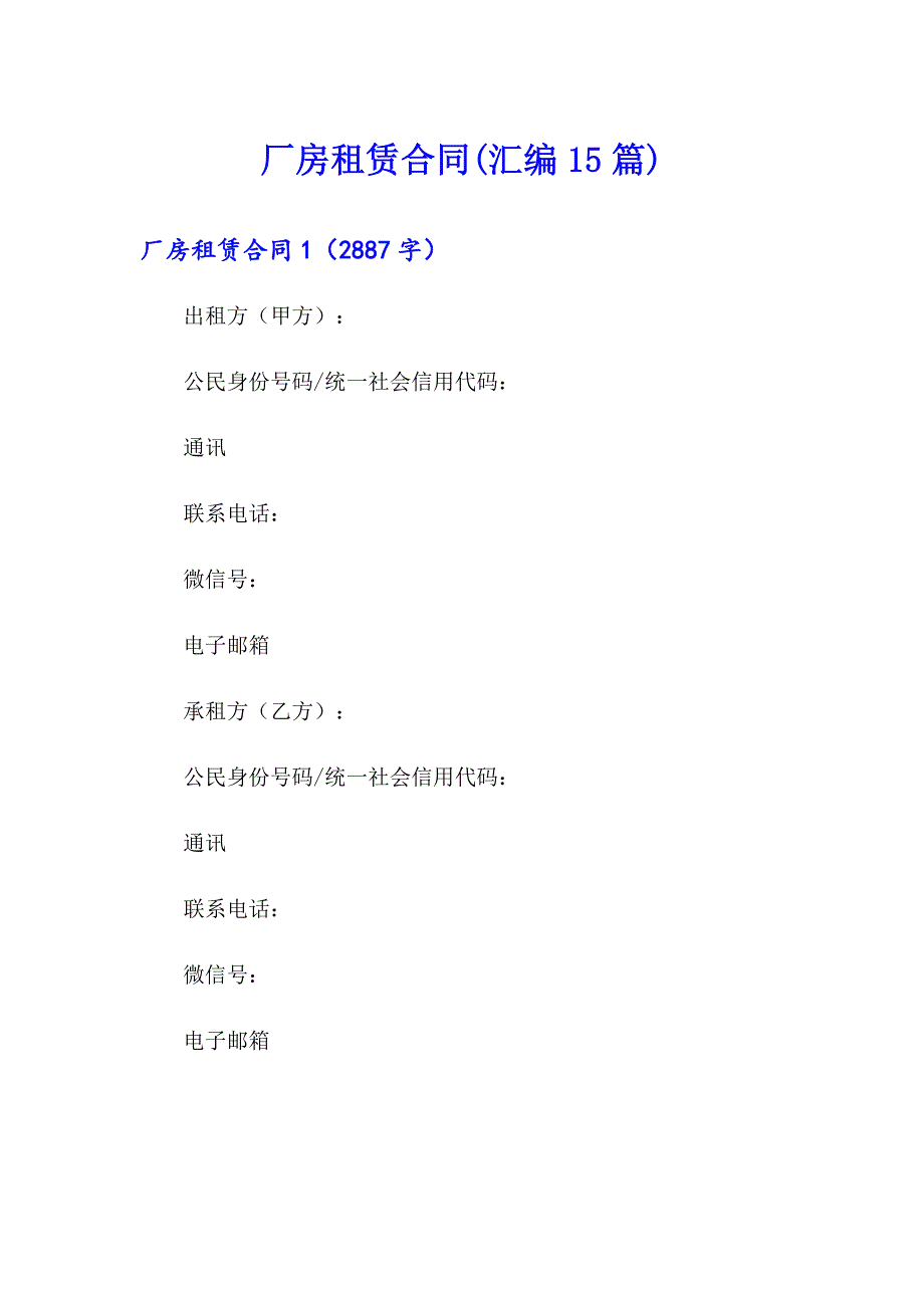 （实用）厂房租赁合同(汇编15篇)_第1页