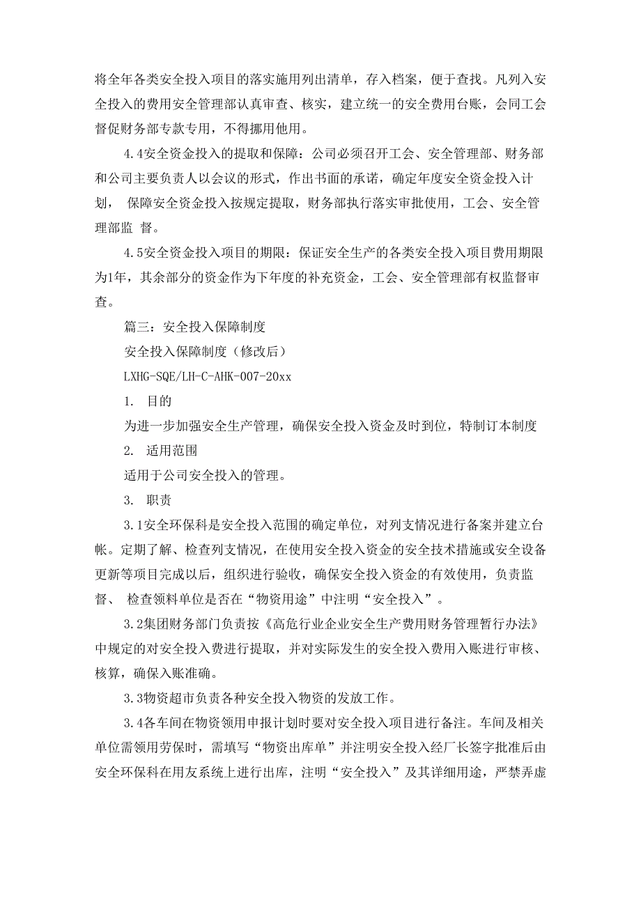 安全投入保障制度_第4页