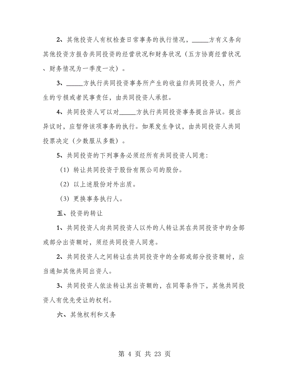 多人入股份协议书（4篇）_第4页