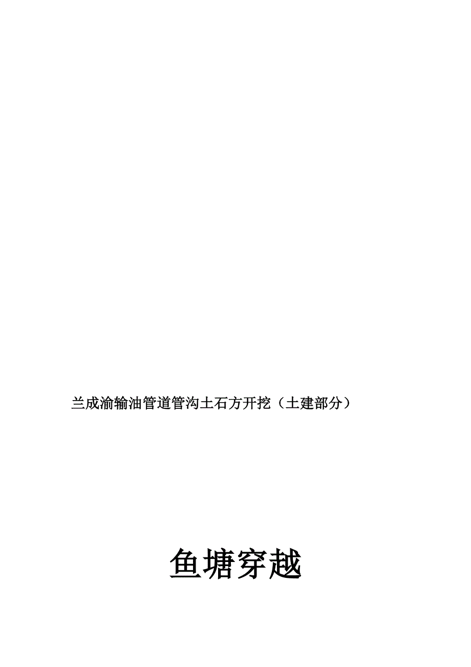 兰成输油管道鱼塘穿越施工专项方案_第1页