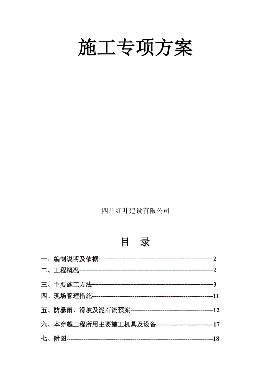 兰成输油管道鱼塘穿越施工专项方案_第2页