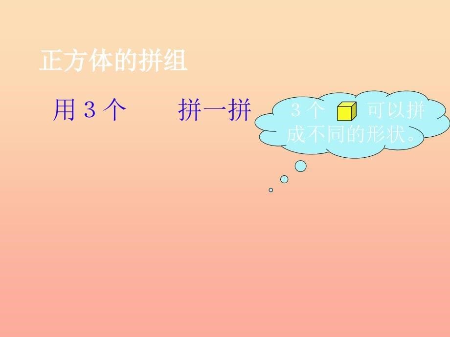 一年级数学下册 3.2立体图形的拼组课件 新人教版.ppt_第5页