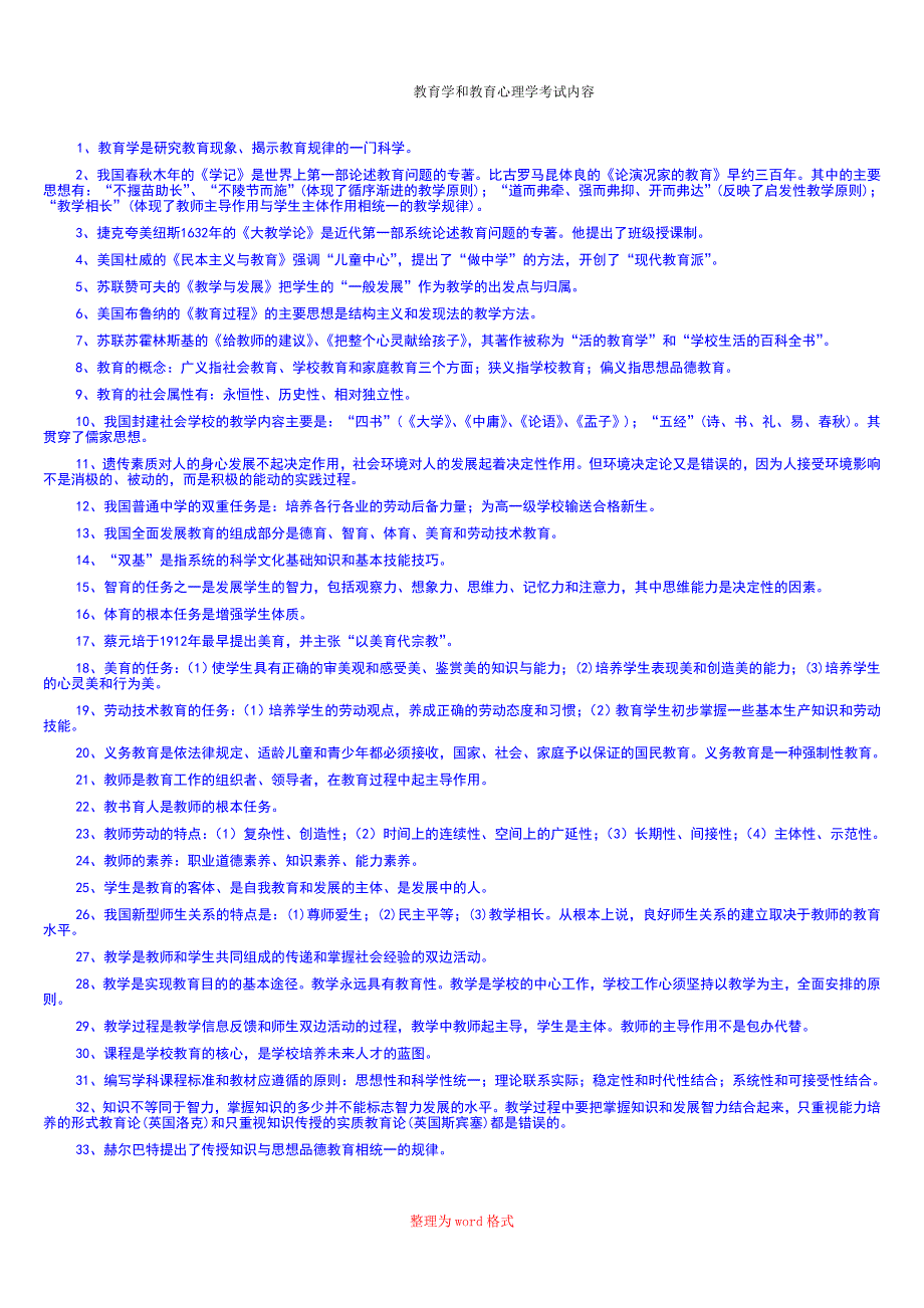 教育学和教育心理学考试内容 Word版_第1页