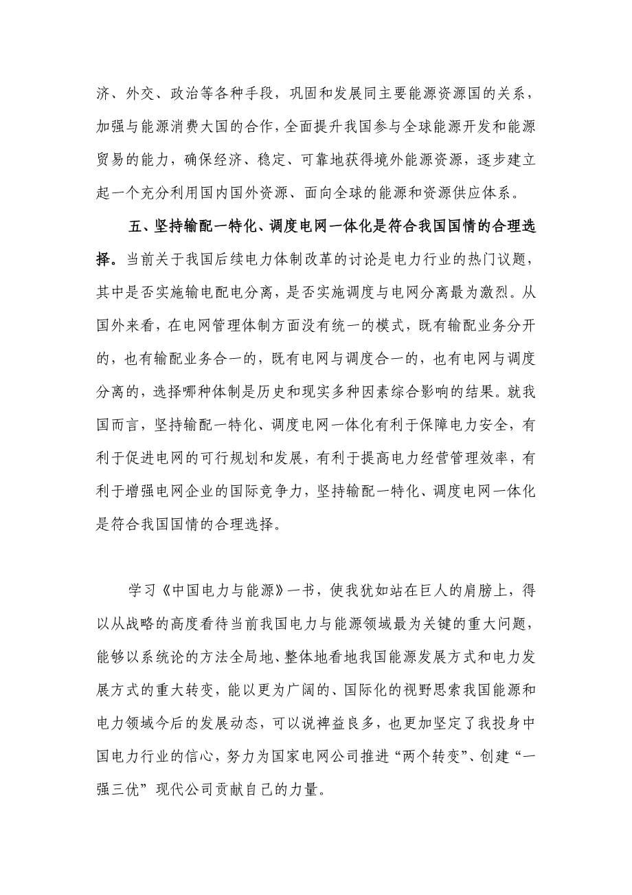 《中国电力与能源》读书心得_免费下载.doc_第5页