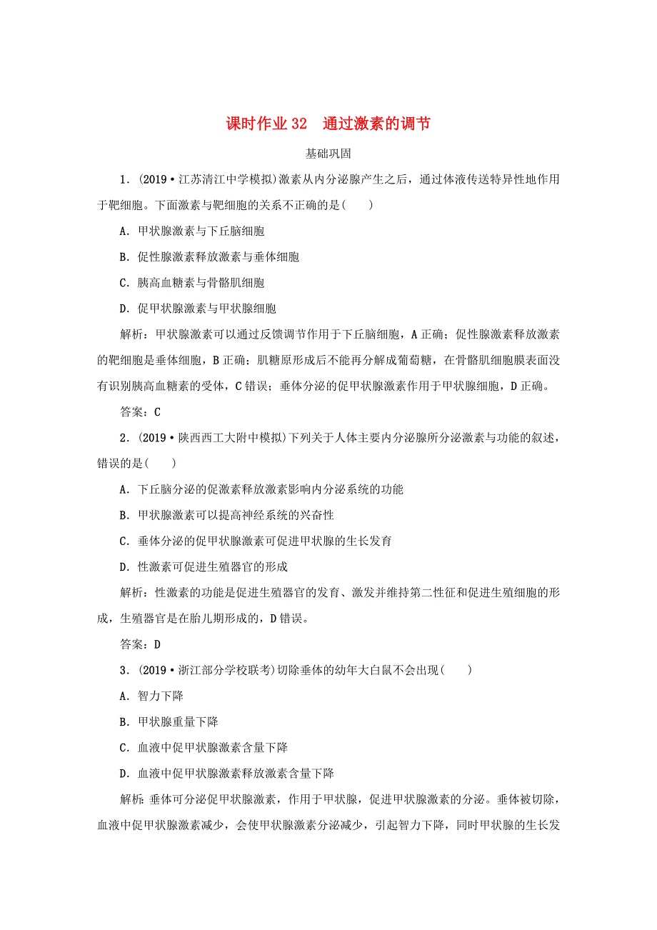 2021高考生物一轮复习课时作业32通过激素的调节含解析_第1页