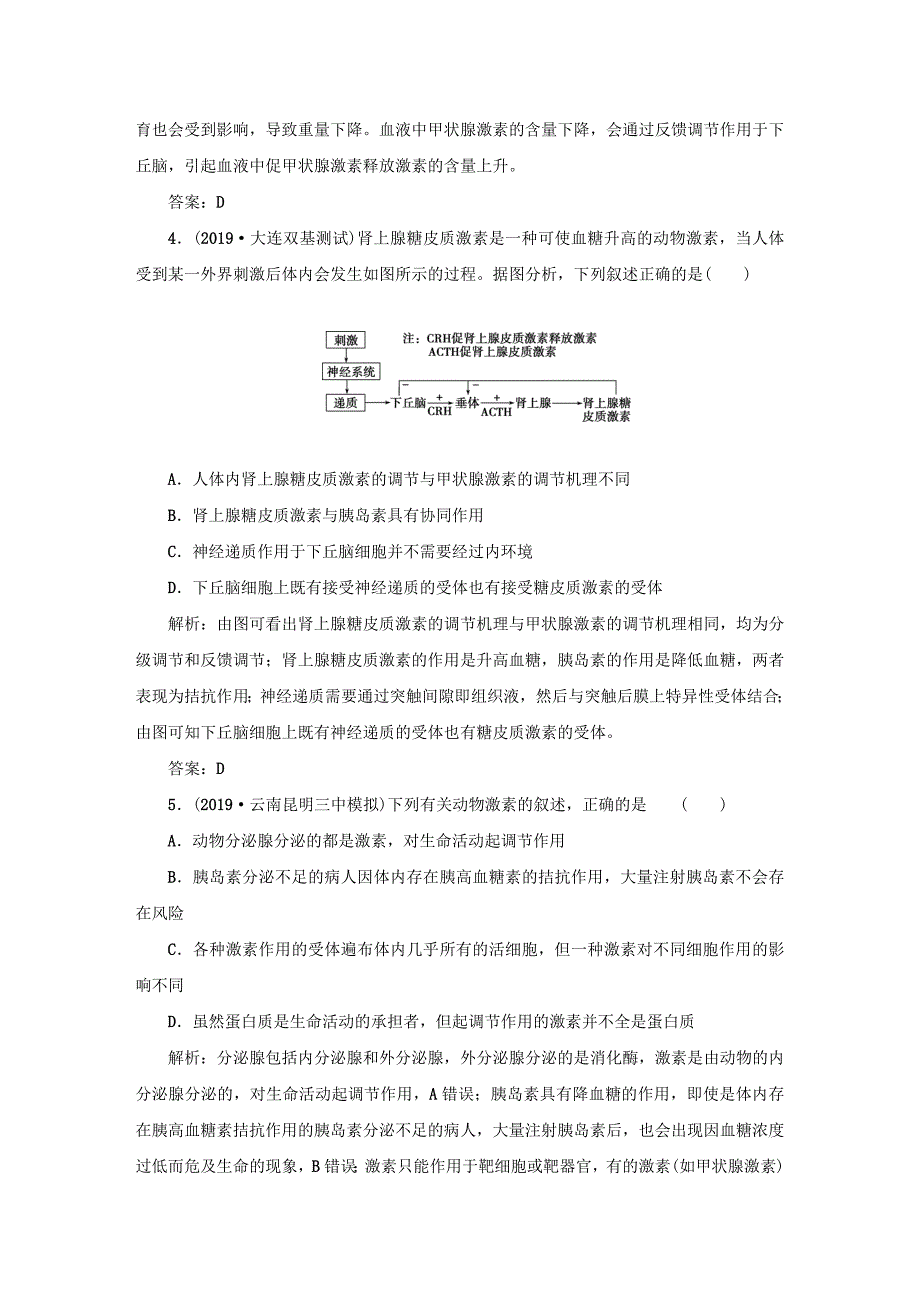 2021高考生物一轮复习课时作业32通过激素的调节含解析_第2页