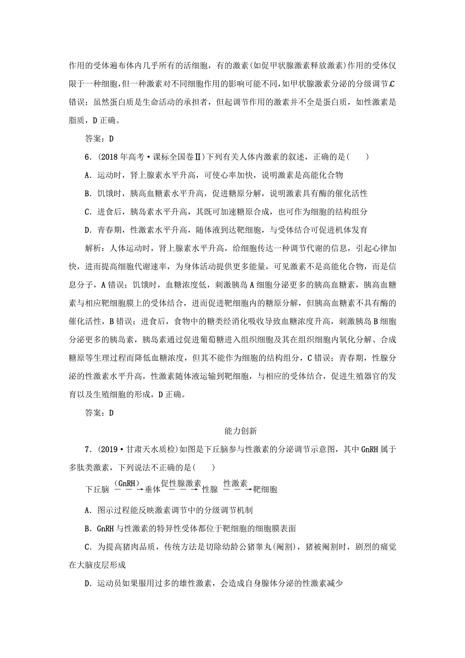 2021高考生物一轮复习课时作业32通过激素的调节含解析_第3页