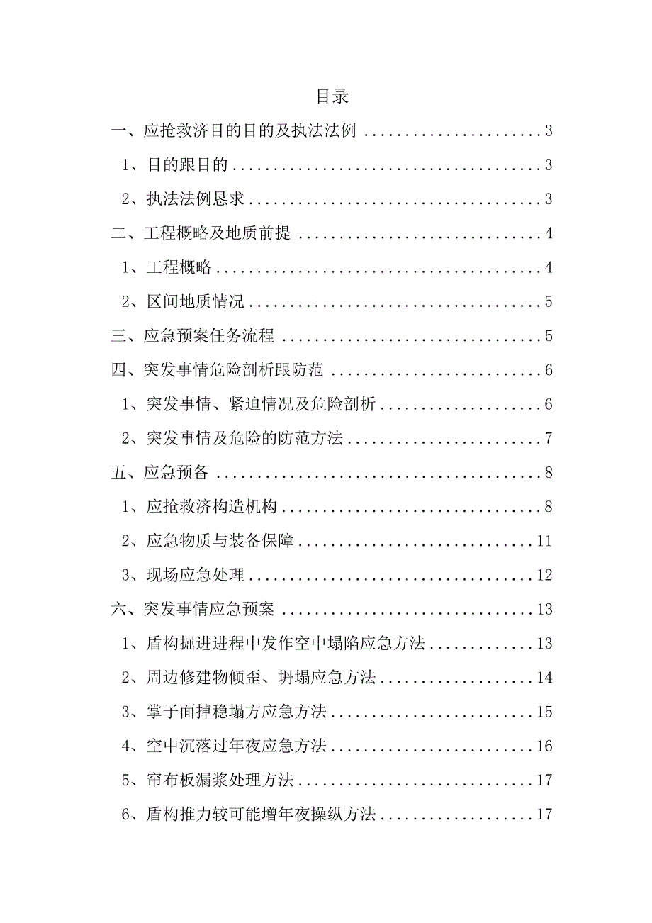 盾构施工应急预案_第1页