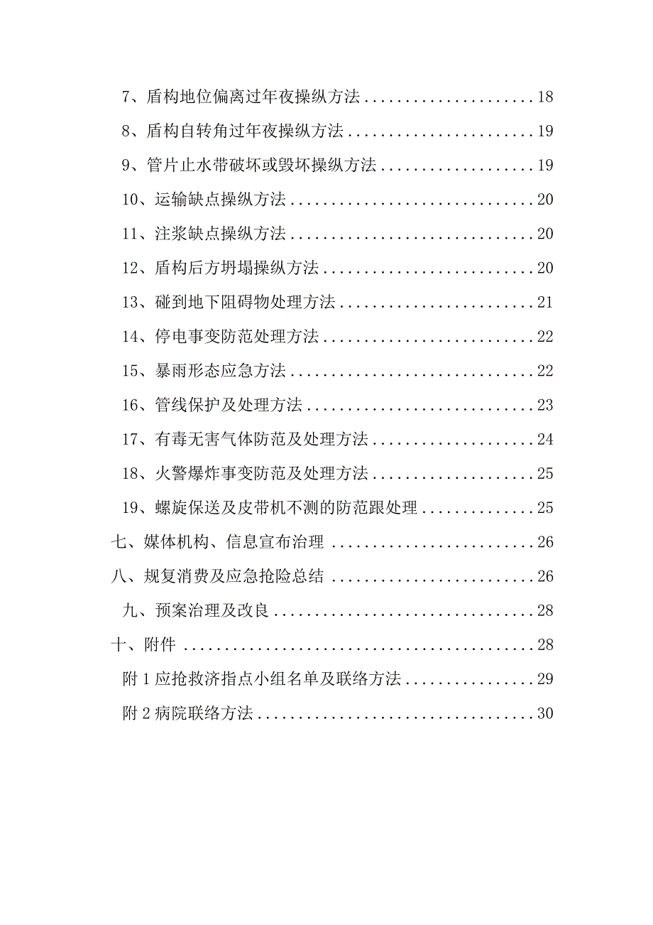 盾构施工应急预案_第2页