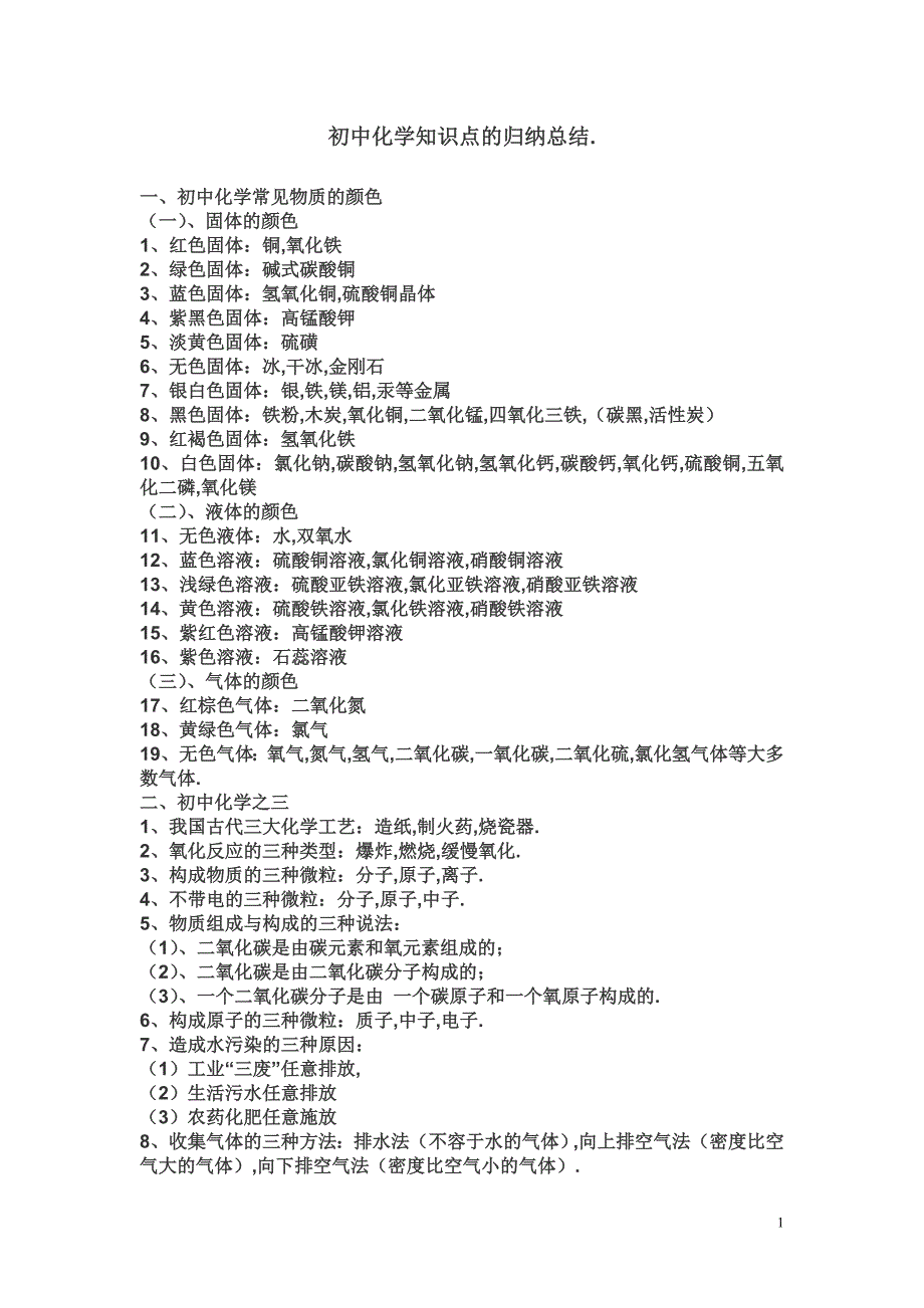 初中化学知识点的归纳总结_第1页