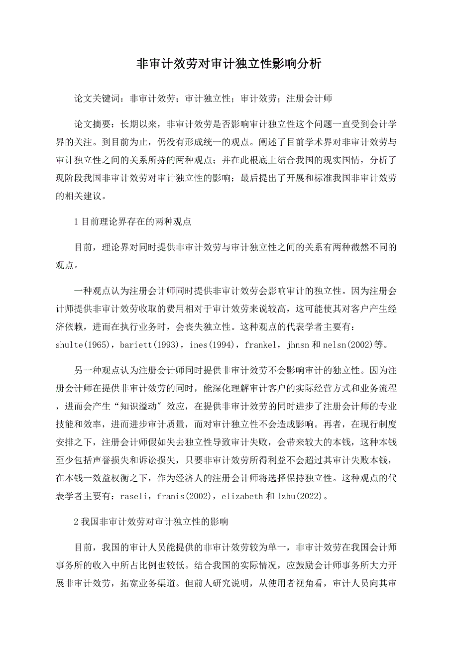 非审计服务对审计独立性影响分析.doc_第1页