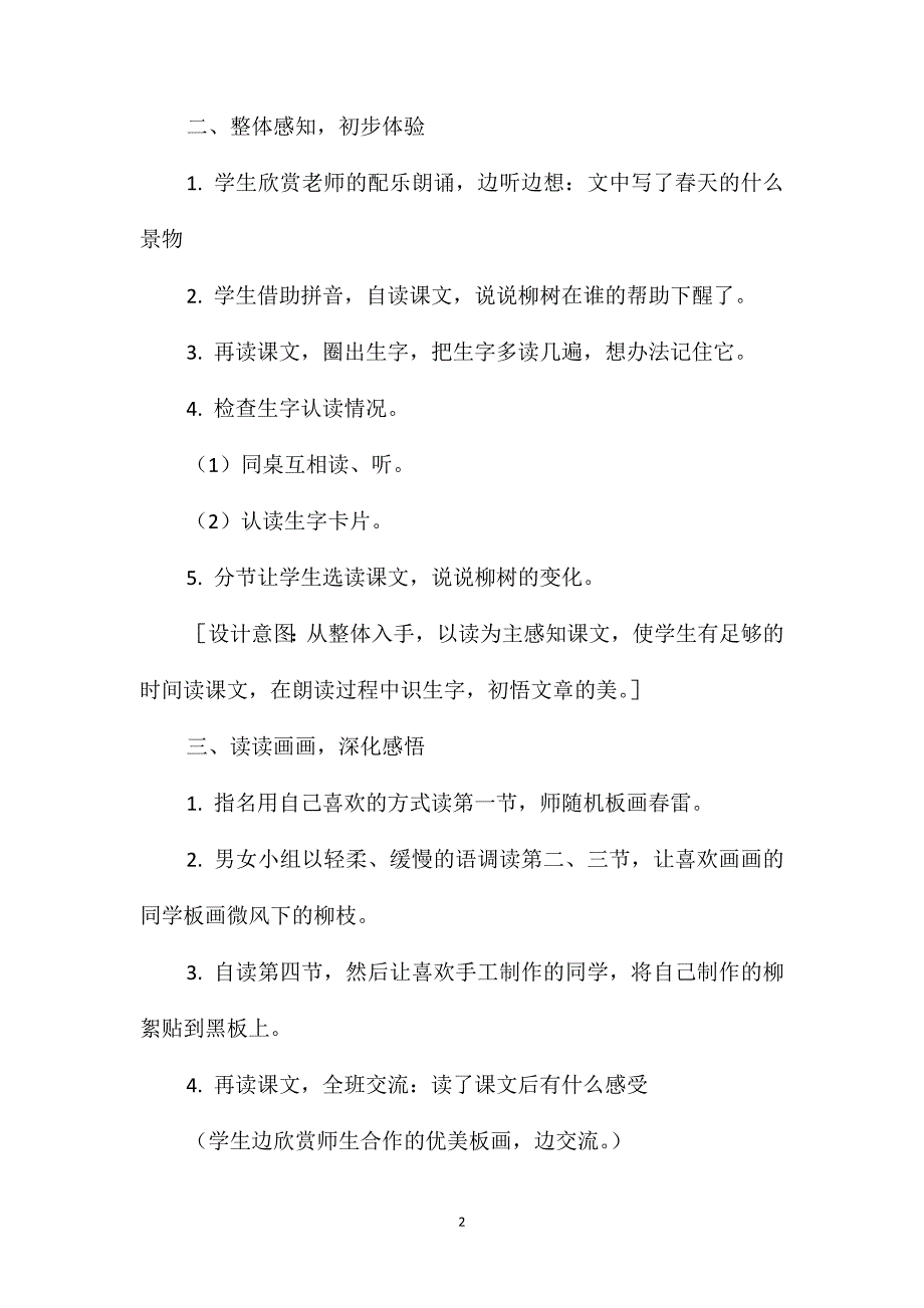 小学一年级语文教案-《柳树醒了》第一课时_第2页