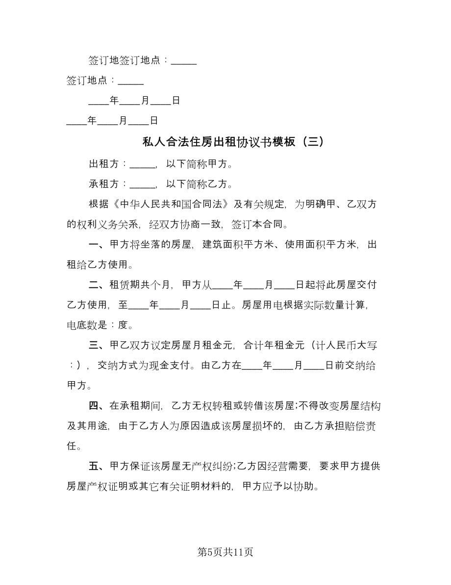 私人合法住房出租协议书模板（五篇）.doc_第5页