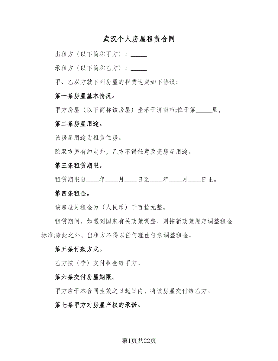 武汉个人房屋租赁合同（7篇）_第1页