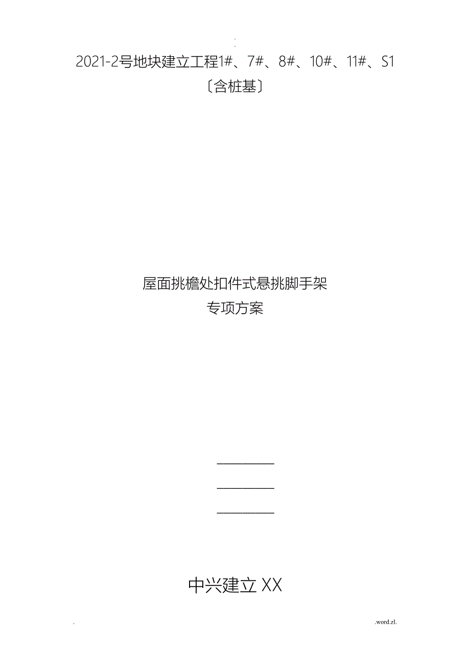 二次悬挑屋面挑檐扣件式钢管悬挑支撑架方案_第1页