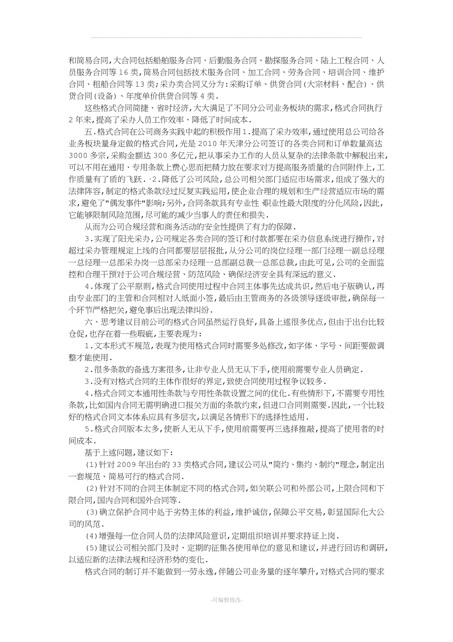 格式合同在经济社会中的利弊分析.docx_第3页